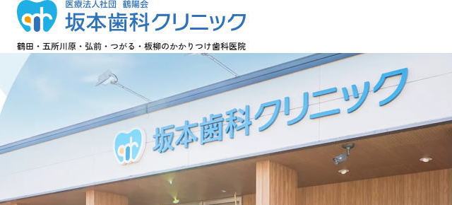医療法人社団鶴陽会 坂本歯科クリニック 医療法人社団鶴陽会 坂本歯科クリニック