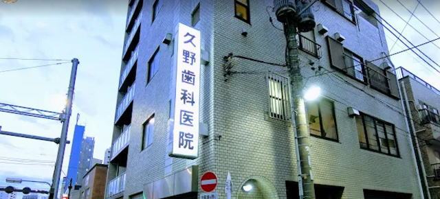 久野歯科医院(東京) 久野歯科医院(東京)