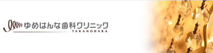 医療法人ライブラ会 ゆめはんな歯科クリニック高の原(奈良) 医療法人ライブラ会 ゆめはんな歯科クリニック高の原(奈良)
